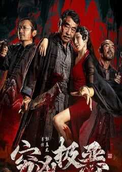 2025年国产悬疑片《穷凶极恶》HD国语中字 4K网盘迅雷下载