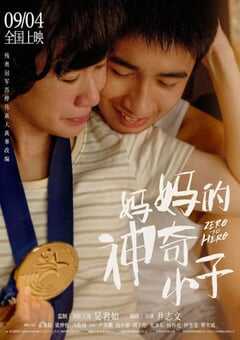 2021年中国香港7.1分剧情传记片《妈妈的神奇小子》HD双语中字 4K网盘迅雷下载