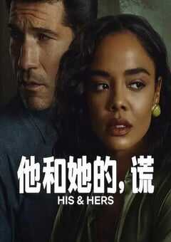 2026年美国电视剧《他和她的谎》全6集 4K网盘迅雷下载