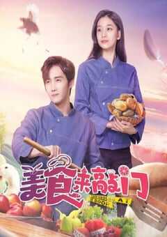 2024年国产大陆电视剧《美食来敲门》全24集 4K网盘迅雷下载