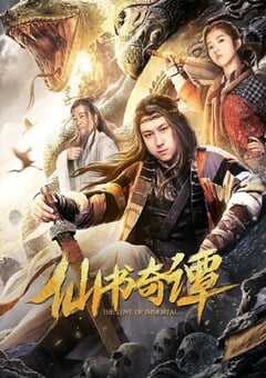 2020年国产喜剧片《仙书奇谭》HD国语中字 4K网盘迅雷下载