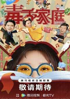 2025年国产大陆电视剧《毒舌家庭》全24集 4K网盘迅雷下载