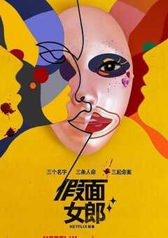 2023年韩国电视剧《假面女郎》全7集 4K网盘迅雷下载