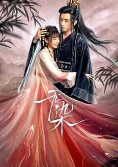 2024年国产大陆短剧《无染》全26集 4K网盘迅雷下载