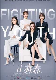 2021年国产大陆电视剧《正青春》全47集 4K网盘迅雷下载