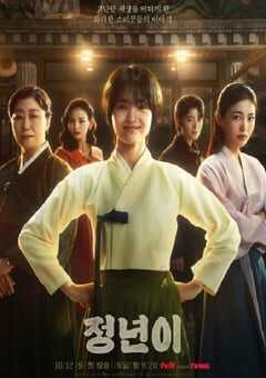 2024年韩国电视剧《正年》全12集 4K网盘迅雷下载
