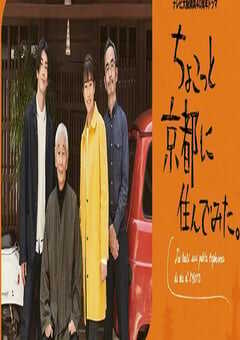 2022年日本电视剧《在京都小住》全6集 4K网盘迅雷下载