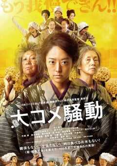2021年日本7.0分剧情片《大米骚动》BD日语中字 4K网盘迅雷下载