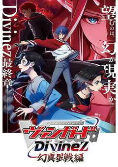 2026年日本动漫《卡片战斗先导者Divinez 幻真星战篇》连载至06 4K网盘迅雷下载