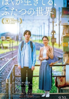 2024年日本剧情片《我生活的两个世界》BD日语中字 4K网盘迅雷下载