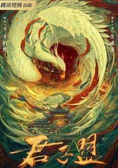 2023年国产大陆电视剧《君子盟》全29集 4K网盘迅雷下载