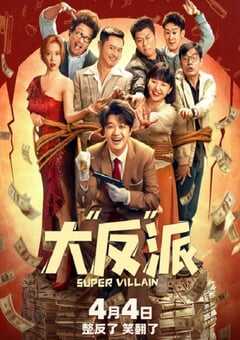 2024年国产喜剧片《大“反”派》HD国语中英双字 4K网盘迅雷下载