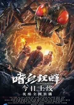 2021年国产剧情片《嗜血狂蜂》HD国语中字 4K网盘迅雷下载