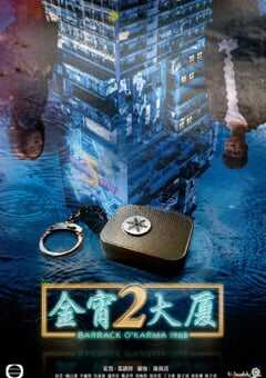 2022年中国香港电视剧《金宵大厦2》全20集 4K网盘迅雷下载