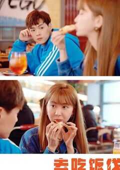 2024年国产大陆电视剧《去吃饭伐》全10集 4K网盘迅雷下载