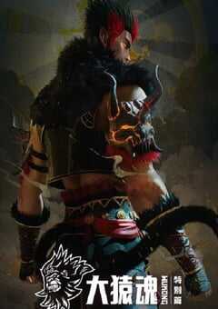 2024年国产动漫《大猿魂 特别篇》全4集 4K网盘迅雷下载