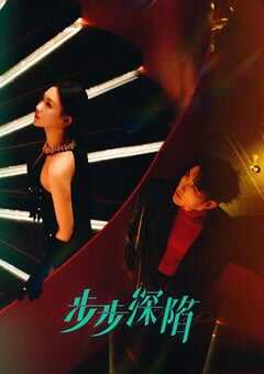 2024年国产大陆短剧《步步深陷》全24集 4K网盘迅雷下载