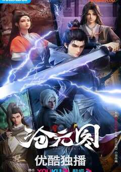 2023年国产动漫《沧元图》全26集 4K网盘迅雷下载