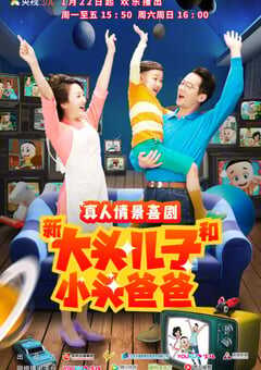 2022年国产大陆电视剧《新大头儿子和小头爸爸 第二季》全100集 4K网盘迅雷下载