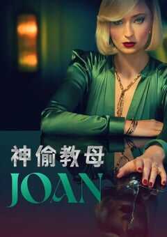 2024年英国电视剧《琼》全6集 4K网盘迅雷下载