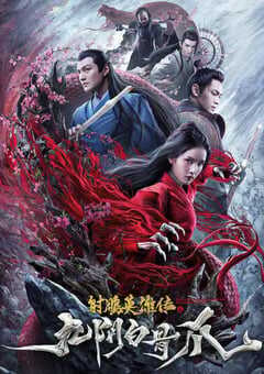 2021年国产动作武侠片《射雕英雄传之九阴白骨爪》HD国语中字 4K网盘迅雷下载