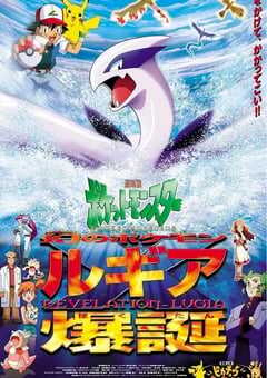 1999年日本经典动画片《精灵宝可梦：洛奇亚爆诞》蓝光三语中字 4K网盘迅雷下载