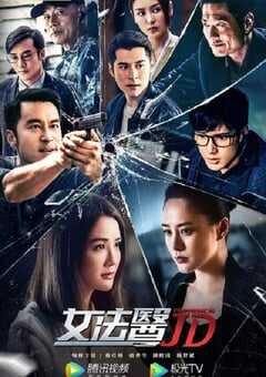 2022年中国香港电视剧《女法医JD》全12集+彩蛋 4K网盘迅雷下载