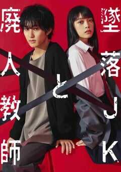 2023年日本电视剧《坠落JK与废人老师》全09集 4K网盘迅雷下载