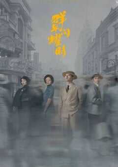 2024年国产大陆电视剧《群星闪耀时》全34集 4K网盘迅雷下载