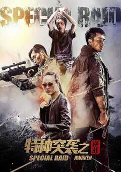 2024年国产剧情片《特种突袭之逆战》HD国语中字 4K网盘迅雷下载