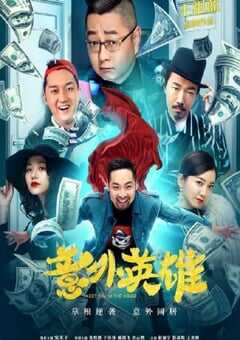 2020年国产喜剧片《意外英雄》HD国语中字 4K网盘迅雷下载