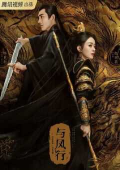 2024年国产大陆电视剧《与凤行》全39集 4K网盘迅雷下载