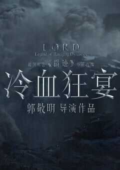 2020年国产郭敬明执导奇幻动画片《冷血狂宴》HD国语中字 4K网盘迅雷下载