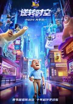 2024年国产6.9分动画片《熊出没·逆转时空》HD中字 4K网盘迅雷下载