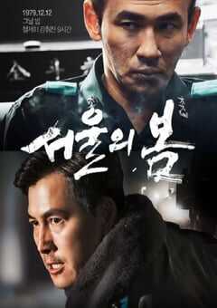 2023年韩国8.7分剧情片《首尔之春》BD韩语中字精校版 4K网盘迅雷下载