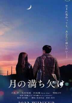 2022年日本剧情片《月之盈亏》BD日语中字 4K网盘迅雷下载
