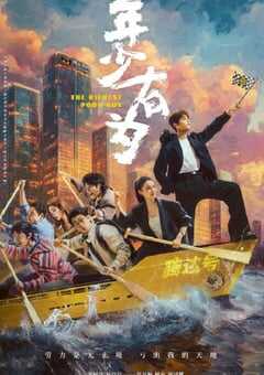 2026年国产大陆电视剧《年少有为》连载至26 4K网盘迅雷下载