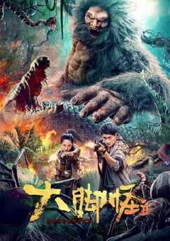 2022年国产科幻片《大脚怪2》HD国语中字 4K网盘迅雷下载