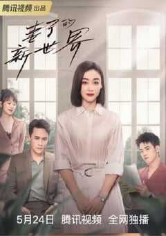 2023年国产大陆电视剧《妻子的新世界》全24集 4K网盘迅雷下载