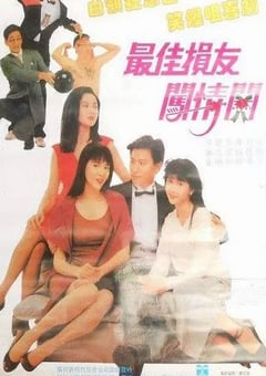 1988年国中国香港典喜剧片《最佳损友闯情关》蓝光国粤双语中字 4K网盘迅雷下载