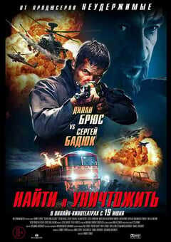 2020年保加利亚动作战争片《搜索并摧毁》BD英语中字 4K网盘迅雷下载