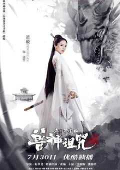 2019年国产古装片《忘川茶舍之兽神诅咒》HD国语中字 4K网盘迅雷下载