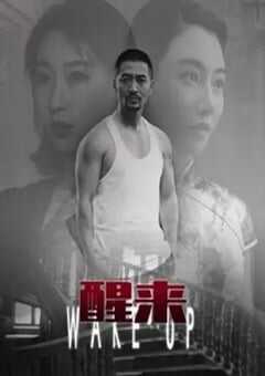 2021年国产悬疑片《醒来》HD国语中字 4K网盘迅雷下载