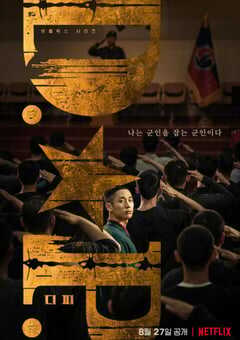 2021年韩国电视剧《D.P：逃兵追缉令》全6集 4K网盘迅雷下载