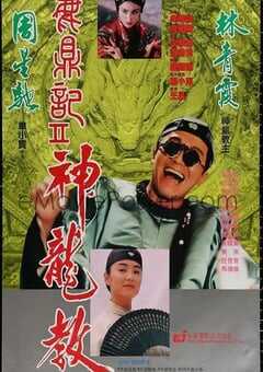1992年中国香港经典喜剧片《鹿鼎记2：神龙教》蓝光国粤双语双字 4K网盘迅雷下载