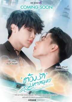 2024年泰国电视剧《海洋之恋》全10集 4K网盘迅雷下载