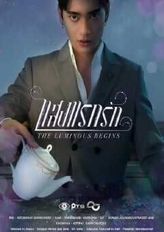 2025年泰国电视剧《光芒照耀着爱前传》全10集 4K网盘迅雷下载