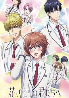 2026年日本动漫《花样少年少女》连载至11 4K网盘迅雷下载