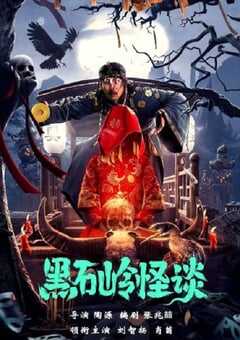 2022年国产悬疑惊悚片《黑石岭怪谈》HD国语中字 4K网盘迅雷下载