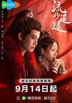 2024年国产大陆电视剧《流水迢迢》全40集 4K网盘迅雷下载